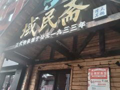 门面-域民斋清真火锅(松江河店)