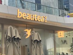 门面-BeauTea水仙(coco park店)