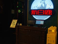 -新白鹿餐厅(爱琴海购物中心店)