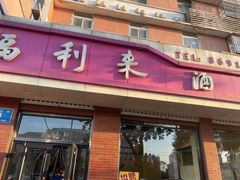 门面-福利来酒店(泺源大街店)