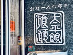 -太平馆餐厅(油麻地店)