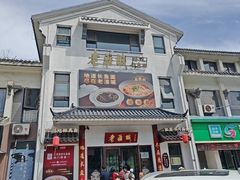 -老淮城·长鱼面(河下古镇店)