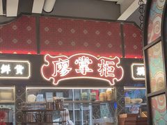 -廖掌柜·重庆鲜货火锅(上海首店)