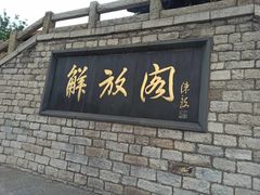 -解放阁