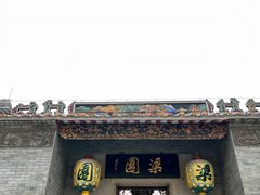 -梁园
