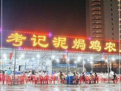 -考记泥焗鸡农庄·海鲜(北洛秘境店)