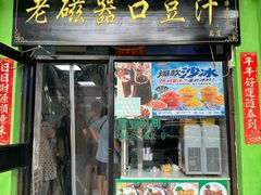 -尹三豆汁(天坛店)