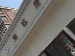 -粥旺府(月环里店)