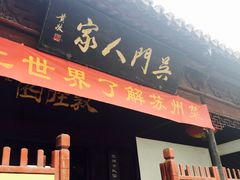 门面-吴门人家·苏宴宫廷菜(拙政园店)