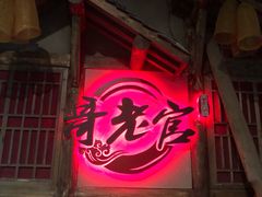 门面-哥老官重庆美蛙鱼头(西湖银泰十一哥店)