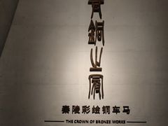 -秦始皇帝陵博物院-丽山园