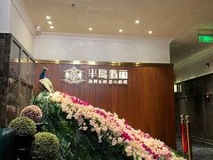 -半岛翡丽海鲜自助餐厅(观风亭店)