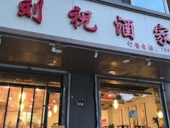 -刘祝酒家(梦想空间店)