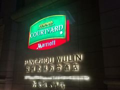 -杭州武林万怡酒店