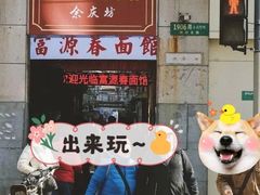 门面-富源春面馆(四川北路店)