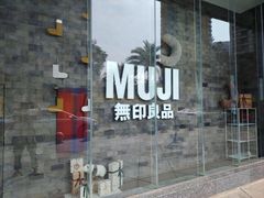 -MUJI无印良品(扬名广场2期店)