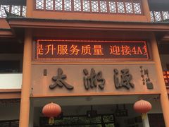 -太湖源风景区