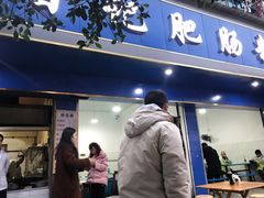 门面-甘记肥肠粉(马鞍北路店)