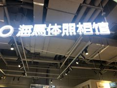 -海马体照相馆(深圳万象天地店)