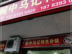 门面-阆中马记特色砂锅(新村路西段店)