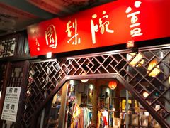 -盖碗儿梨园·变脸吐火·川剧(天府广场店)