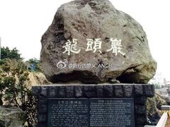 -龙头岩(Dragon Head Rock)