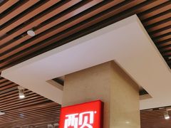 -西贝(科华王府井店)