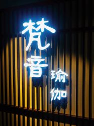 -FineYoga梵音瑜伽·普拉提
