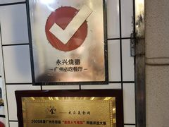 -永兴烧腊