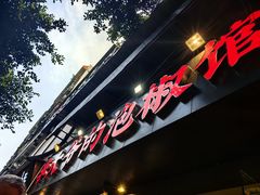 -李大爷的泡椒馆(冉家坝店)