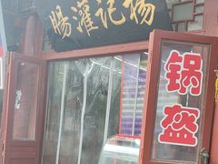 -杨记灌肠(食品街店)