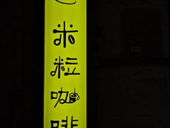 -米粒咖啡小屋(国贸店)
