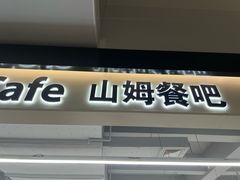 -山姆餐吧(山姆会员商店店)