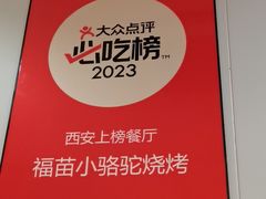 -福苗小骆驼烧烤(中关村店)