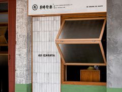 -阿季·当季酒食(后江埭店)