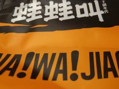 -蛙蛙叫干锅年代(簋街总店)