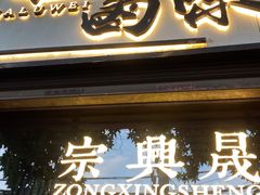 -清真拉妈卤味(回民街店)