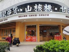 -周记炒货·山核桃·甘栗(武林店)