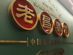 -老昌春饼(中央大街店)