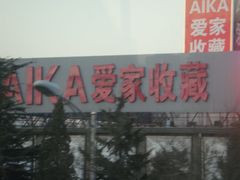 -爱家国际收藏品交流市场