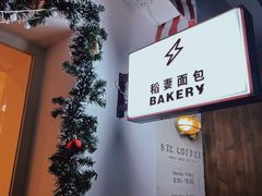 -稻妻面包·Lightning Bakery(万象店)