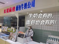 -红星前进面包牛奶公司(畅春园店)