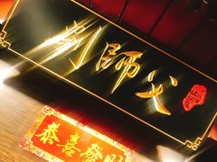-刘师父老汉口江湖菜(蔡锷路店)