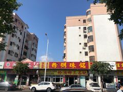 -铭珠粥粉(雅居乐花园分店)