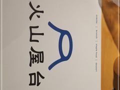 -火山屋台(新街口店)