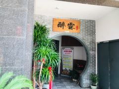门面-醉霖生态餐厅(交大店)
