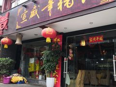 门面-宣威年猪饭·二十年云南家常菜·特色小炒肉(金碧店)