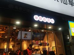 门面-书亦烧仙草(二七万达广场店)