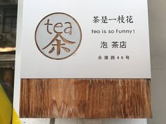 -茶是一枝花泡茶店