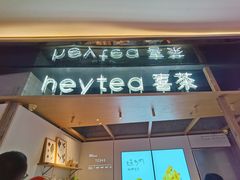 -喜茶(北京三里屯太古里店)